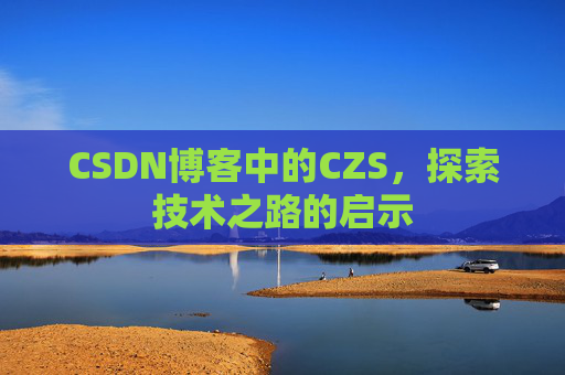 CSDN博客中的CZS，探索技术之路的启示